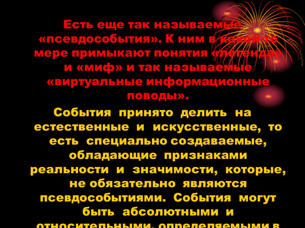 Есть еще так называемые «псевдособытия». К ним в какой-то мере примыкают понятия «легенда» и